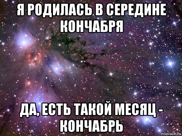 я родилась в середине кончабря да, есть такой месяц - кончабрь, Мем Космос