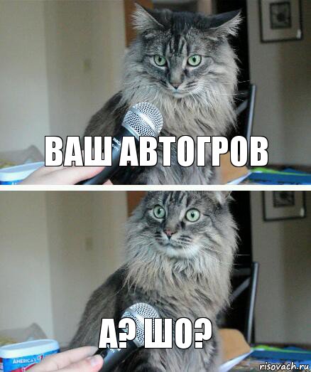 Ваш автогров а? шо?