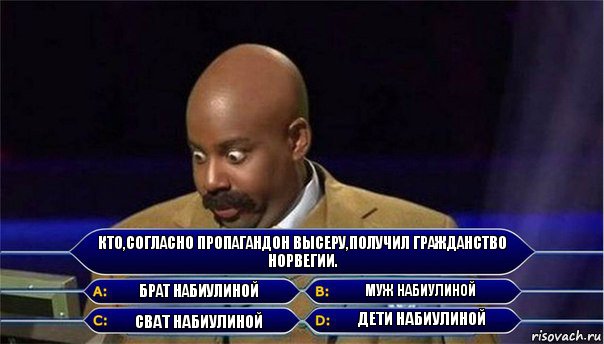 Кто,согласно пропагандон высеру,получил гражданство Норвегии. Брат Набиулиной Муж Набиулиной Сват Набиулиной Дети Набиулиной, Комикс      Кто хочет стать миллионером