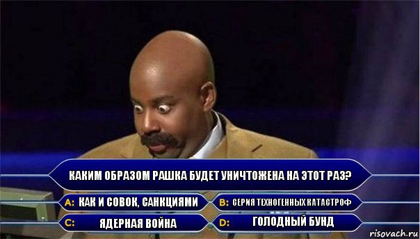 каким образом рашка будет уничтожена на этот раз? как и совок, санкциями серия техногенных катастроф ядерная война голодный бунд, Комикс      Кто хочет стать миллионером