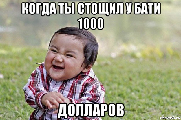 когда ты стощил у бати 1000 долларов, Мем   little evil