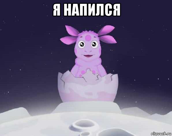 я напился 