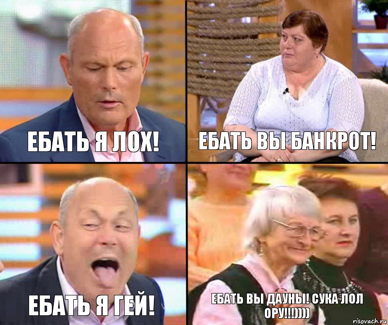 ЕБАТЬ ВЫ БАНКРОТ! ЕБАТЬ Я ЛОХ! ЕБАТЬ Я ГЕЙ! ЕБАТЬ ВЫ ДАУНЫ! СУКА ЛОЛ ОРУ!!!)))), Комикс малахов плюс