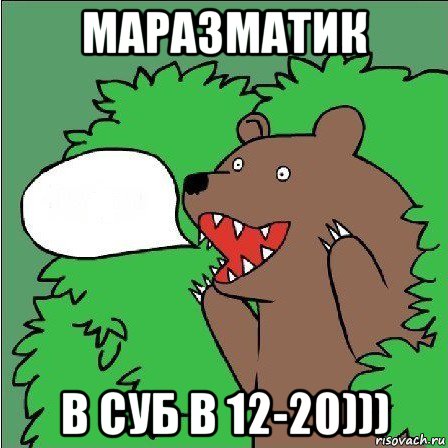 маразматик в суб в 12-20)))
