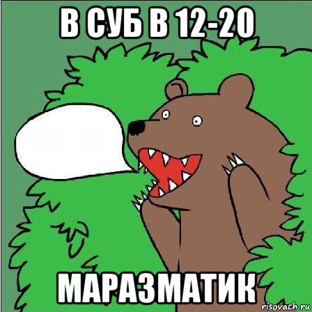 в суб в 12-20 маразматик