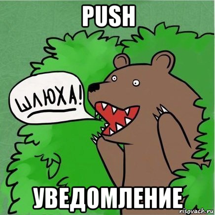 push уведомление