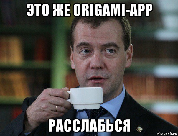 это же origami-app расслабься, Мем Медведев спок бро