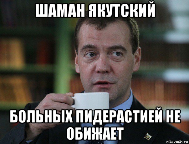 шаман якутский больных пидерастией не обижает, Мем Медведев спок бро
