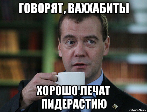 говорят, ваххабиты хорошо лечат пидерастию, Мем Медведев спок бро