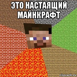 это настаящий майнкрафт , Мем Миникрафтер