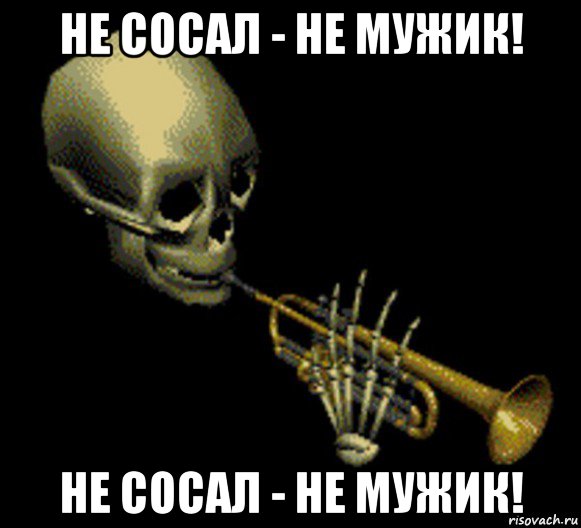 не сосал - не мужик! не сосал - не мужик!, Мем Мистер дудец