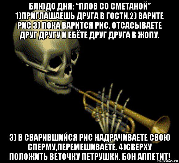 блюдо дня: “плов со сметаной” 1)приглашаешь друга в гости.2) варите рис 3) пока варится рис, отсасываете друг другу и ебёте друг друга в жопу. 3) в сварившийся рис надрачиваете свою сперму,перемешиваете. 4)сверху положить веточку петрушки. бон аппетит!, Мем Мистер дудец