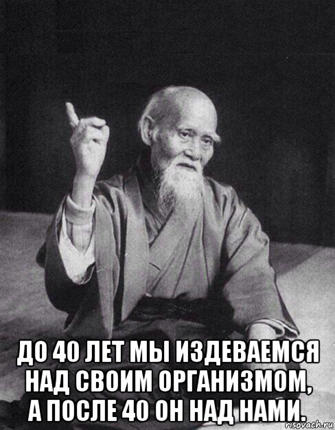  до 40 лет мы издеваемся над своим организмом, а после 40 он над нами., Мем Монах-мудрец (сэнсей)