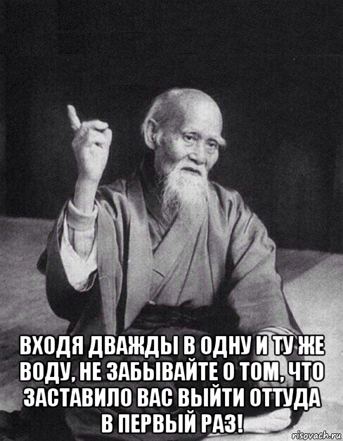  входя дважды в одну и ту же воду, не забывайте о том, что заставило вас выйти оттуда в первый раз!, Мем Монах-мудрец (сэнсей)