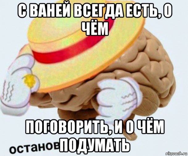 с ваней всегда есть, о чём поговорить, и о чём подумать, Мем   Моя остановочка мозг