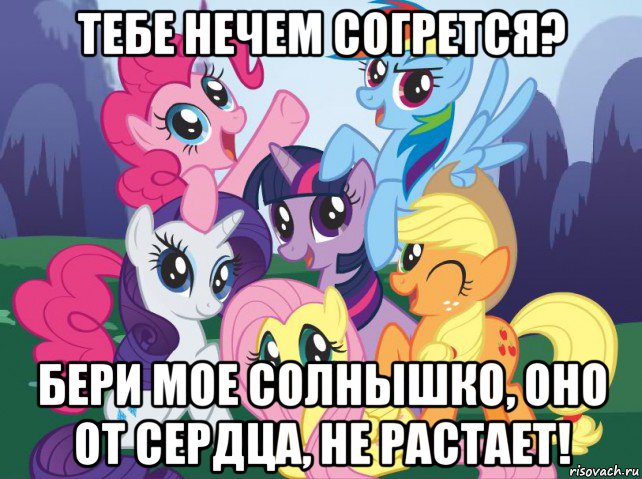 тебе нечем согрется? бери мое солнышко, оно от сердца, не растает!, Мем My little pony