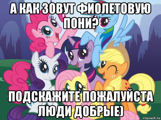 а как зовут фиолетовую пони? подскажите пожалуйста люди добрые), Мем My little pony