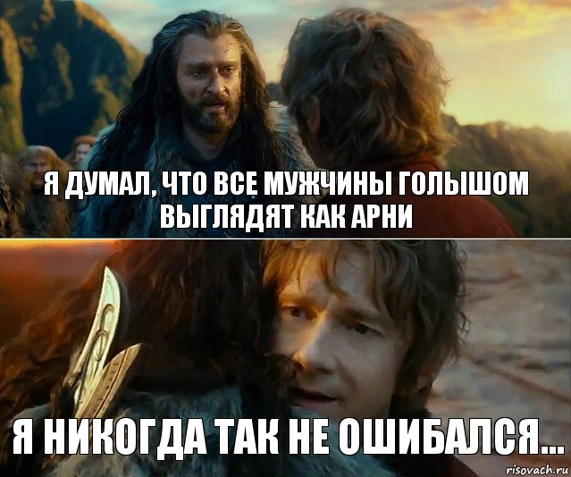 Я думал, что все мужчины голышом выглядят как Арни Я никогда так не ошибался..., Комикс Я никогда еще так не ошибался