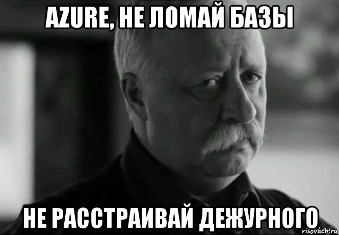 azure, не ломай базы не расстраивай дежурного, Мем Не расстраивай Леонида Аркадьевича