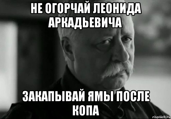 не огорчай леонида аркадьевича закапывай ямы после копа, Мем Не расстраивай Леонида Аркадьевича