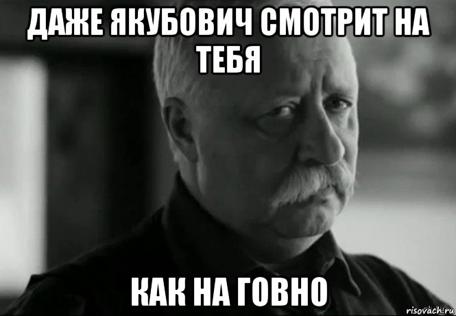 даже якубович смотрит на тебя как на говно, Мем Не расстраивай Леонида Аркадьевича