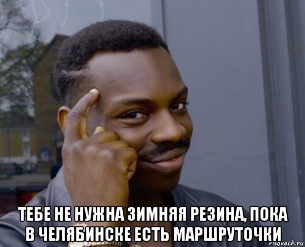  тебе не нужна зимняя резина, пока в челябинске есть маршруточки, Мем Негр с пальцем у виска