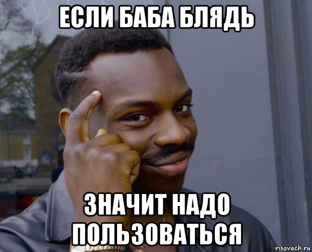 если баба блядь значит надо пользоваться, Мем Негр с пальцем у виска