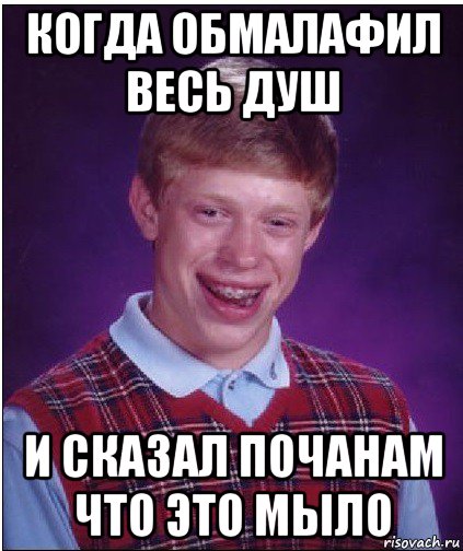 когда обмалафил весь душ и сказал почанам что это мыло, Мем Неудачник Брайан