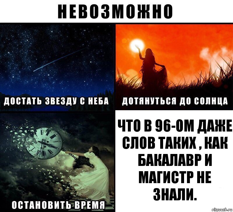 что В 96-ом даже слов таких , как бакалавр и магистр не знали., Комикс Невозможно