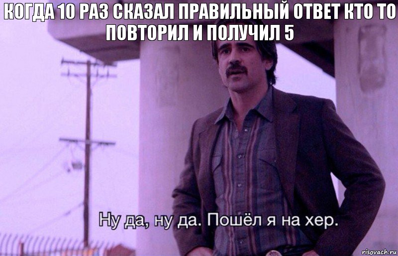 Когда 10 раз сказал правильный ответ кто то повторил и получил 5, Комикс    Ну да ну да Пошел я на хер