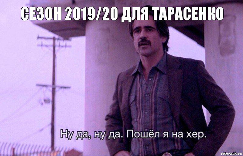 Сезон 2019/20 для Тарасенко