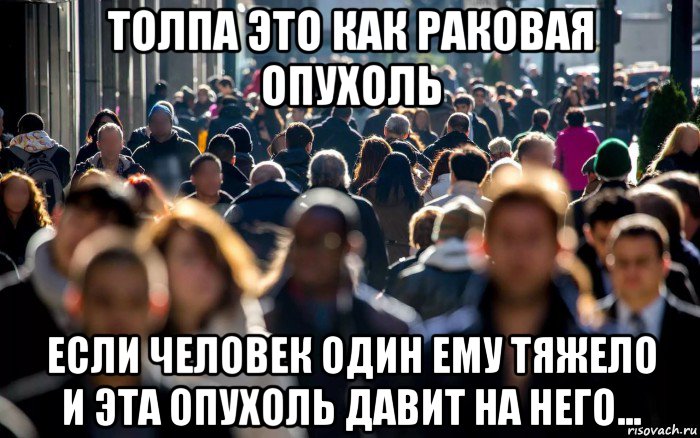 Мы живем в обществе мем. Толпа людей Мем. Мемы про толпу. Мем с толпой