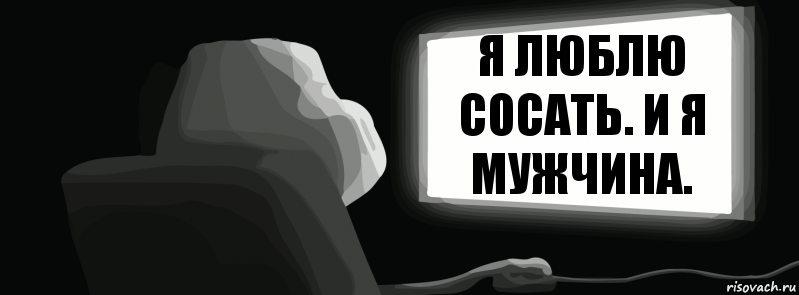 Я люблю сосать. И я мужчина.  