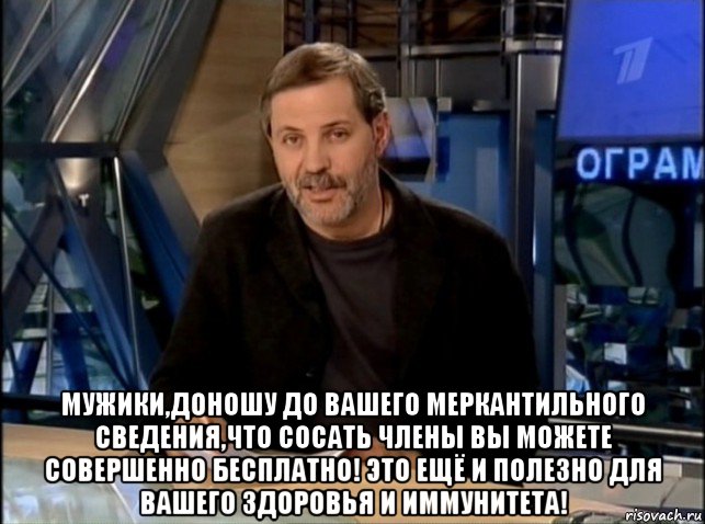  мужики,доношу до вашего меркантильного сведения,что сосать члены вы можете совершенно бесплатно! это ещё и полезно для вашего здоровья и иммунитета!, Мем Однако Здравствуйте