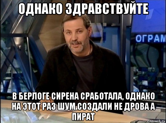 Ответ на однако. И нихуя однако Здравствуйте. Проект однако. Настроение говно что делать. Однако бовиг.