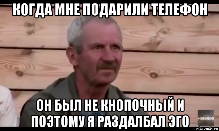 когда мне подарили телефон он был не кнопочный и поэтому я раздалбал эго, Мем  Охуевающий дед