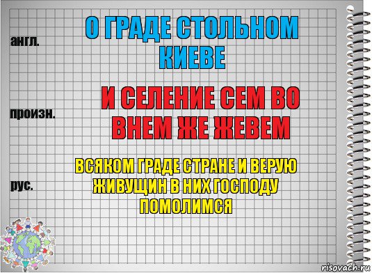 О граде стольном киеве И селение сем во внем же жевем Всяком граде стране и верую живущин в них господу помолимся, Комикс  Перевод с английского