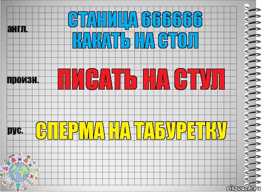 станица 666666 какать на стол писать на стул сперма на табуретку, Комикс  Перевод с английского