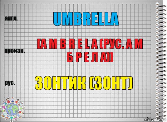 Umbrella [a m b r e l a (рус. а м б р е л а)] Зонтик (зонт), Комикс  Перевод с английского