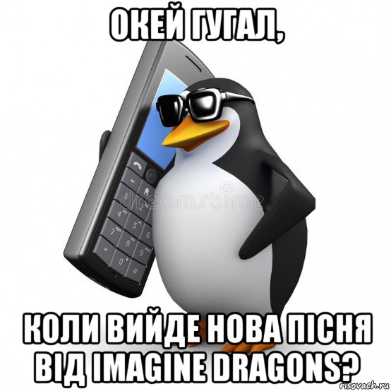 окей гугал, коли вийде нова пісня від imagine dragons?, Мем  Перископ шололо Блюдо