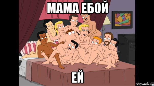 мама ебой ей