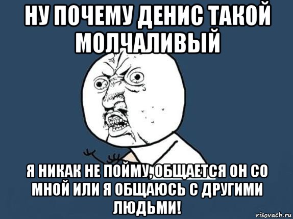 Шутками молчишь. Ты чего такой молчаливый. Почему Мем. Мемы про ненакрашенную.