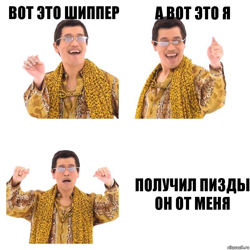 Вот это шиппер А вот это я Получил пизды он от меня, Комикс  Ppap penpineapple