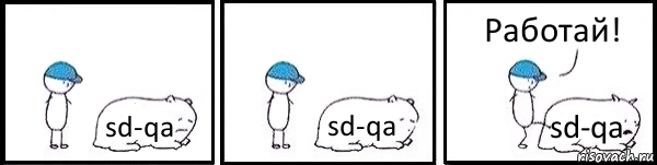 sd-qa sd-qa sd-qa Работай!