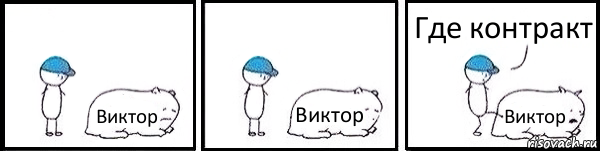 Виктор Виктор Виктор Где контракт