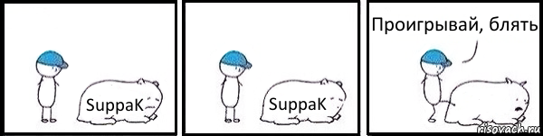 SuppaK SuppaK  Проигрывай, блять