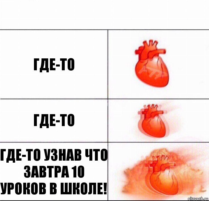 Где-то Где-то Где-то узнав что завтра 10 уроков в школе!, Комикс  Расширяюшее сердце