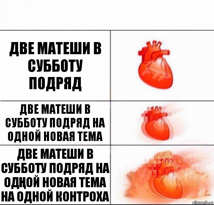 Две матеши в субботу подряд Две матеши в субботу подряд на одной новая тема ДВЕ МАТЕШИ В СУББОТУ ПОДРЯД НА ОДҢОЙ НОВАЯ ТЕМА НА ОДНОЙ КОНТРОХА, Комикс  Расширяюшее сердце