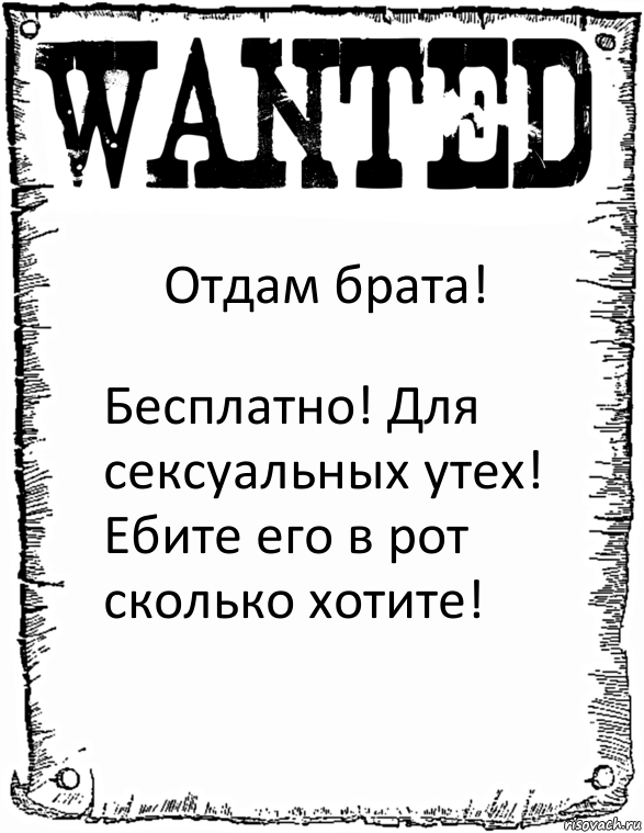 Отдам брата! Бесплатно! Для сексуальных утех! Ебите его в рот сколько хотите!, Комикс розыск