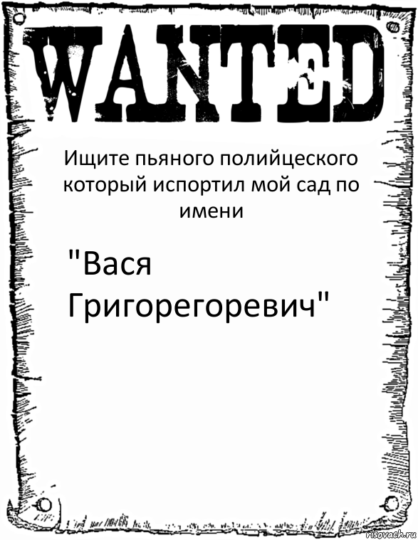 Ищите пьяного полийцеского который испортил мой сад по имени "Вася Григорегоревич", Комикс розыск